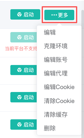 环境更多操作菜单