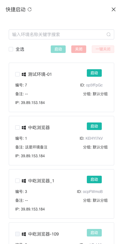 快捷启动环境列表