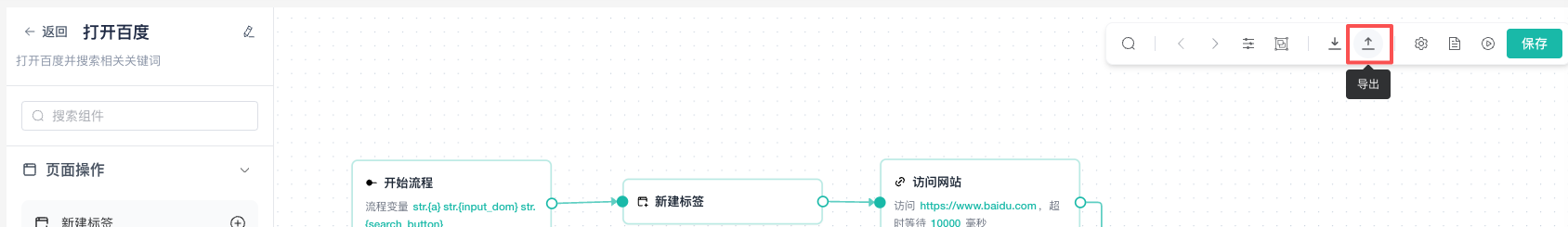 流程编辑器导出入口