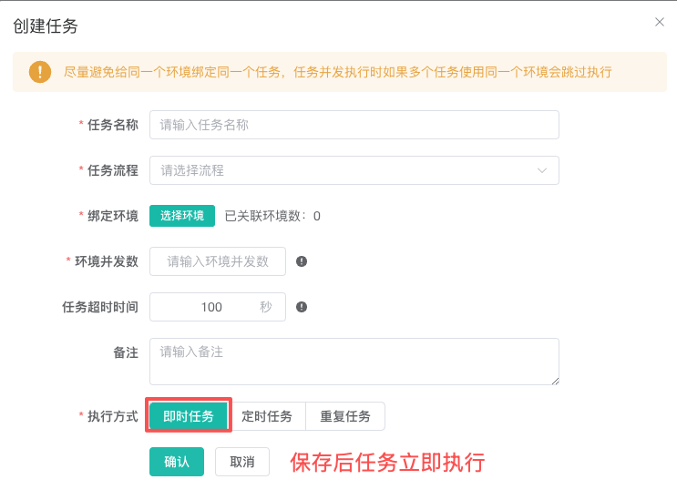 立即任务配置
