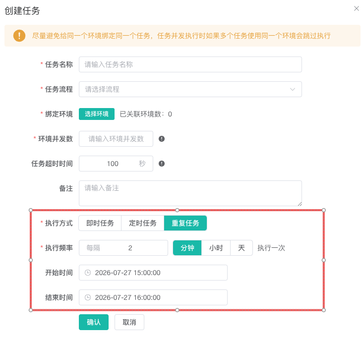 重复任务配置