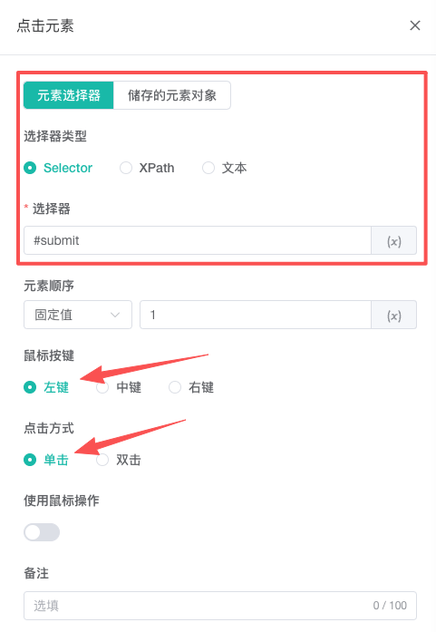 点击元素配置