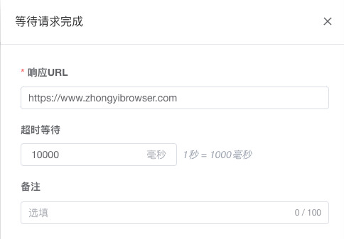 等待请求配置