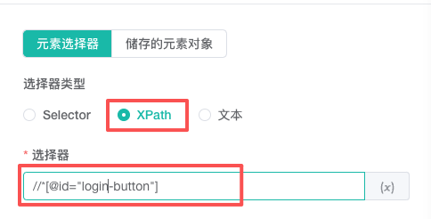 XPath 定位配置
