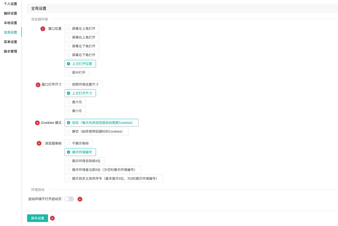 全局浏览器与启动设置