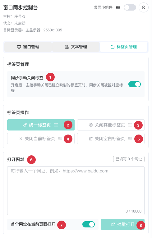 标签页管理控制台