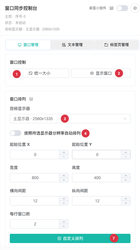 窗口管理控制台-自定义排列
